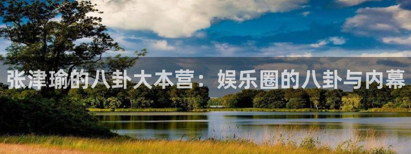 被读心后全员吃瓜吃疯了：张津瑜的八卦大本营：娱乐圈的八卦与内幕