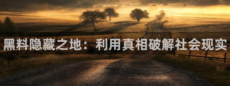 被读心后全员吃瓜吃疯了：黑料隐藏之地：利用真相破解社会现实