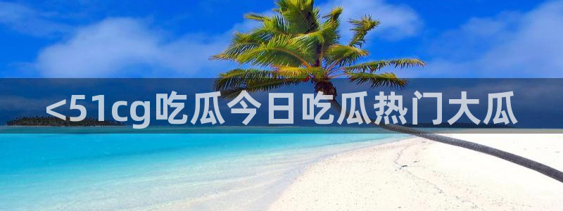 51cg今日吃瓜热门