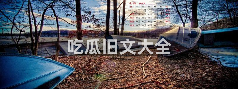 1吃瓜