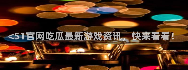 51吃瓜网51cgw