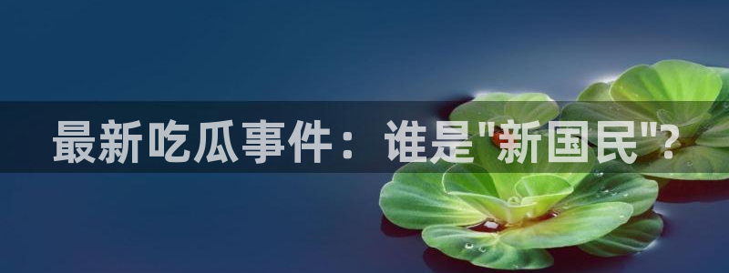 51吃瓜群众路线