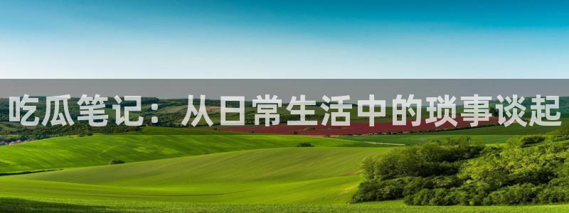 51吃瓜热门吃瓜：吃瓜笔记：从日常生活中的琐事谈起