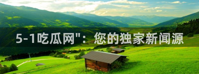 51全网更新最快最全的吃瓜网：5-1吃瓜网\