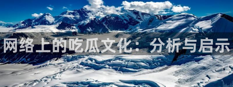 吃瓜：网络上的吃瓜文化：分析与启示