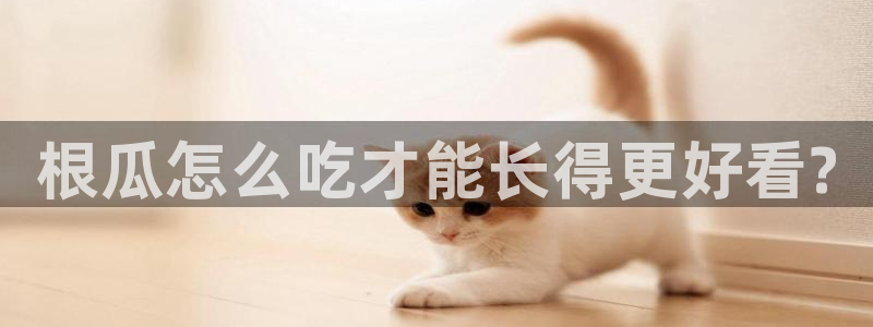 nanataipei51吃瓜：根瓜怎么吃才能长得更好看?