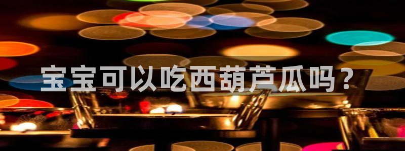 51吃瓜今日吃瓜在线：宝宝可以吃西葫芦瓜吗？