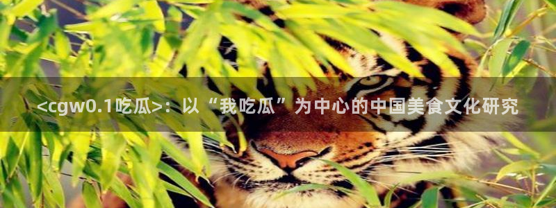 吃瓜后嗓子痒怎么回事：<cgw0.1吃瓜>：以“我吃瓜”为中心的中国美食文化研究