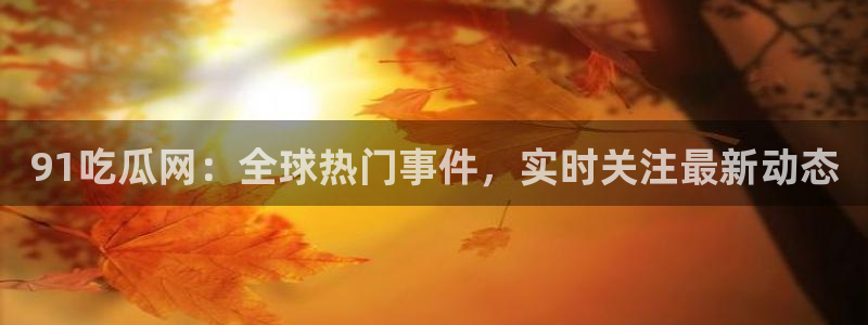51吃瓜今日吃瓜娜娜