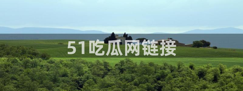 番茄和茄瓜能一起吃吗：51吃瓜网链接