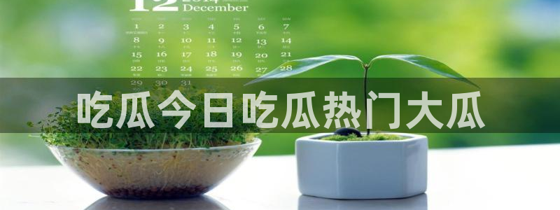 91吃瓜网今日大瓜热门大瓜：吃瓜今日吃瓜热门大瓜