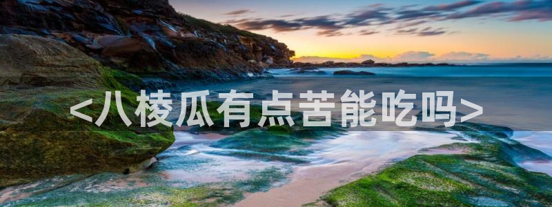24小时吃瓜不间断：<八棱瓜有点苦能吃吗>