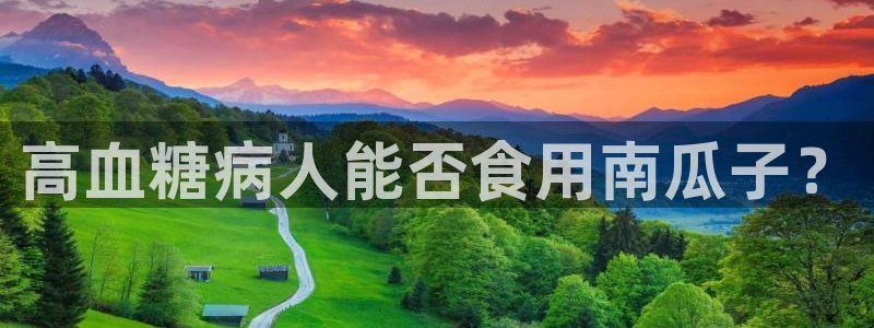 吃瓜新闻：高血糖病人能否食用南瓜子？
