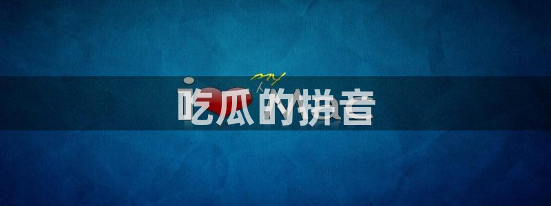 吃瓜小说：吃瓜的拼音