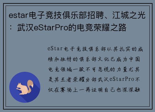 estar电子竞技俱乐部招聘、江城之光：武汉eStarPro的电竞荣耀之路