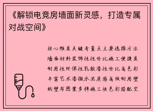《解锁电竞房墙面新灵感，打造专属对战空间》