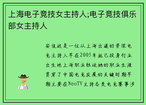 上海电子竞技女主持人;电子竞技俱乐部女主持人