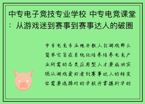 中专电子竞技专业学校 中专电竞课堂：从游戏迷到赛事到赛事达人的破圈之路