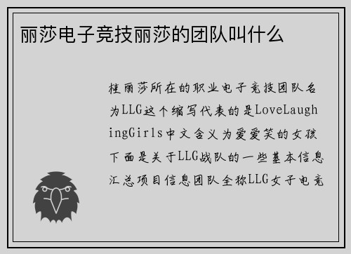 丽莎电子竞技丽莎的团队叫什么