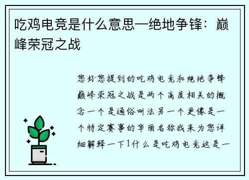 吃鸡电竞是什么意思—绝地争锋：巅峰荣冠之战