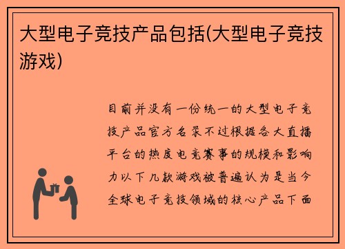 大型电子竞技产品包括(大型电子竞技游戏)