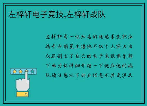 左梓轩电子竞技,左梓轩战队
