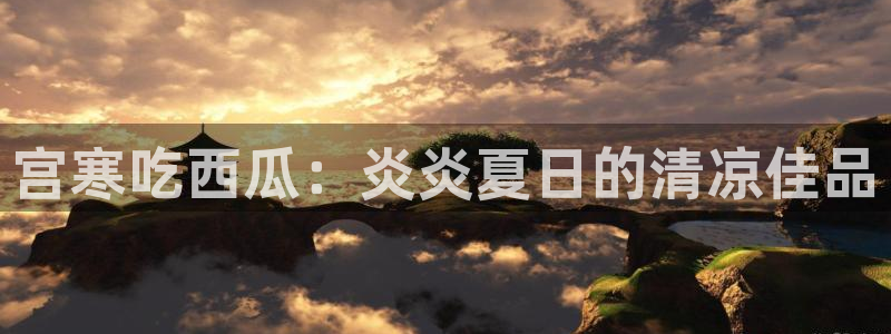 板栗瓜怎样做最好吃：宫寒吃西瓜：炎炎夏日的清凉佳品