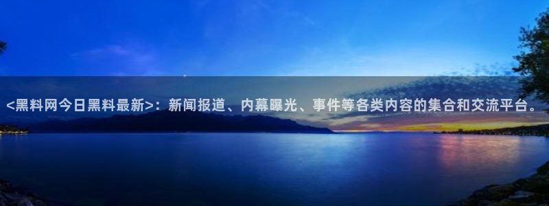 51cgfun吃瓜网 必看大瓜：<黑料网今日黑料最新>：新闻报道、内幕曝光、事件等各类内容的集合和交流平台。