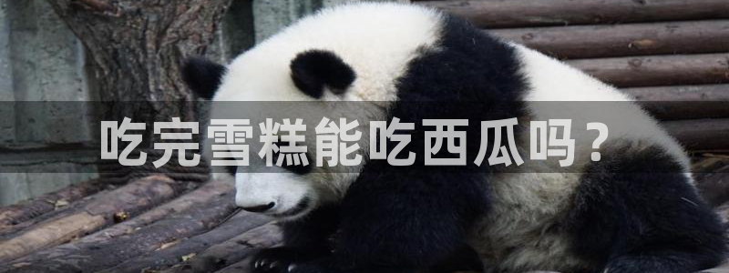 51吃瓜网热门黑料：吃完雪糕能吃西瓜吗？