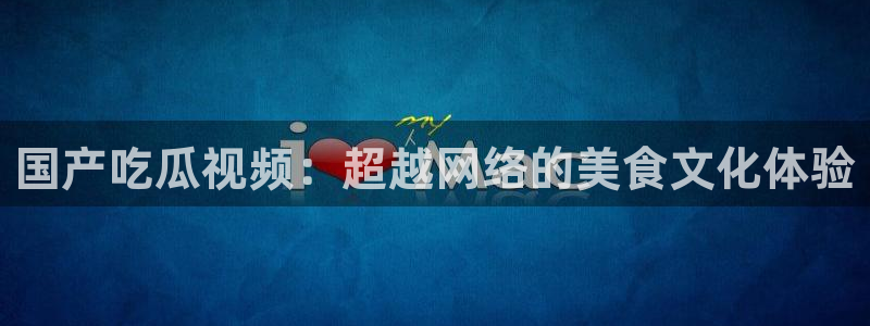 www.黑料.com：国产吃瓜视频：超越网络的美食文化体验