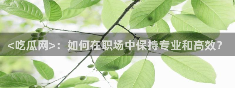 51吃瓜网热门大瓜