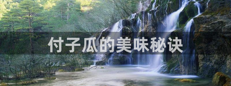 51吃瓜最新官网是多少:付子瓜的美味秘诀