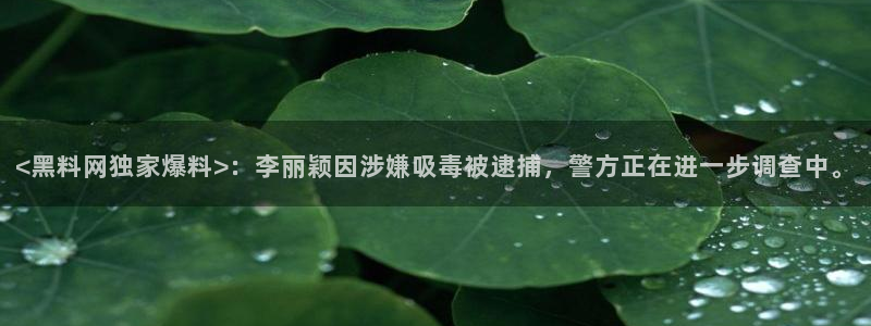 高血糖可以吃贝贝瓜吗：<黑料网独家爆料>：李丽颖因涉嫌吸毒被逮捕，警方正在进一步调查中。