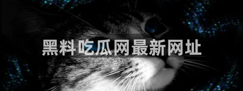 nanataipei51吃瓜：黑料吃瓜网最新网址