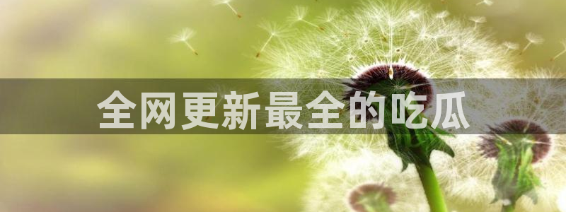 51今日吃瓜热门爆料