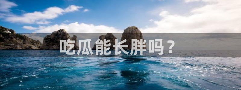 板栗瓜怎样做最好吃：吃瓜能长胖吗？