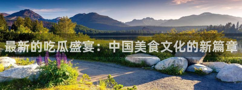 www.黑料.com:最新的吃瓜盛宴:中国美食文化的新篇章