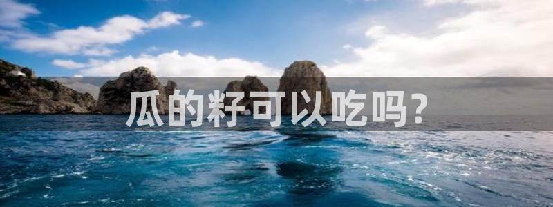 91 今日吃瓜 吃瓜首页：瓜的籽可以吃吗?