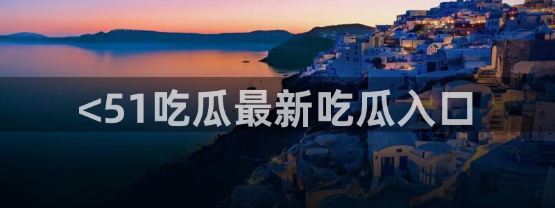 吃瓜后嗓子痒怎么回事