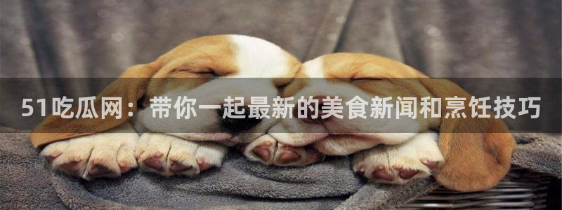 吃瓜群众中的瓜指的是