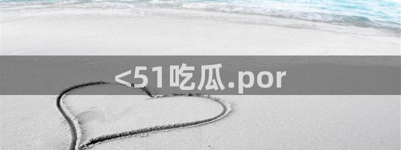 51吃瓜今日吃瓜入口最新