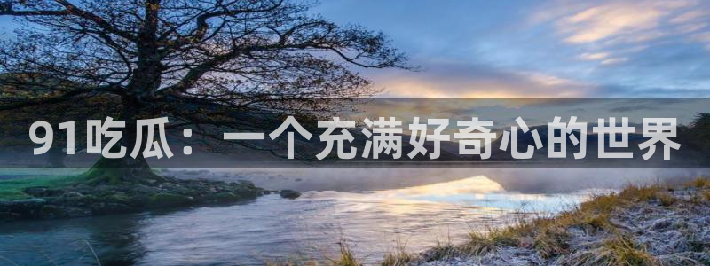51吃瓜在线今日吃瓜
