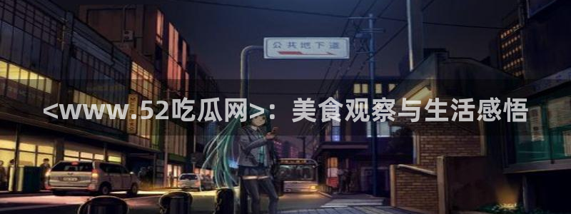 51cgfun吃瓜今日吃瓜必吃