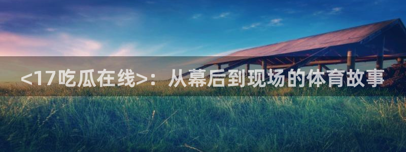 51今日吃瓜热门爆料
