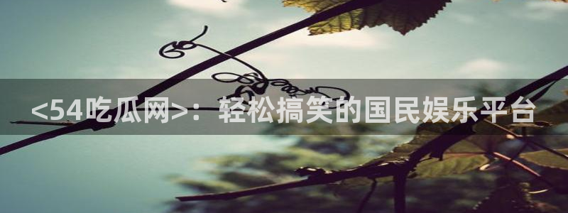 高血糖可以吃茄瓜吗：<54吃瓜网>：轻松搞笑的国民娱乐平台