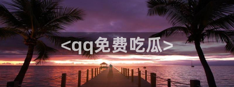 国产精品韩日中出吃瓜：<qq免费吃瓜>
