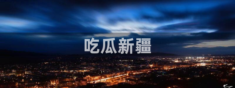 被读心后全员吃瓜吃疯了：吃瓜新疆