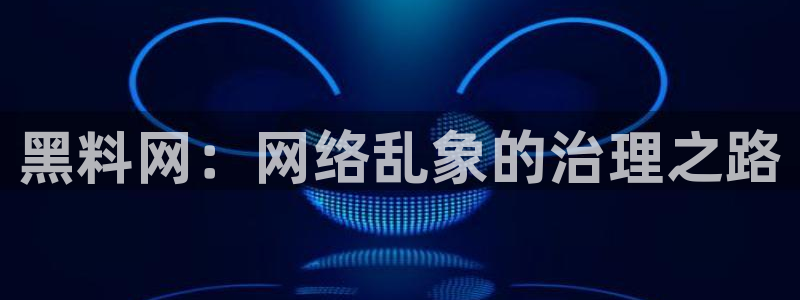 51吃瓜全网最快更新今日热门吃瓜:黑料网:网络乱象的治理之路