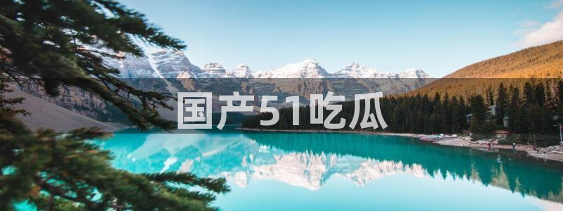 nanataipei吃瓜：国产51吃瓜