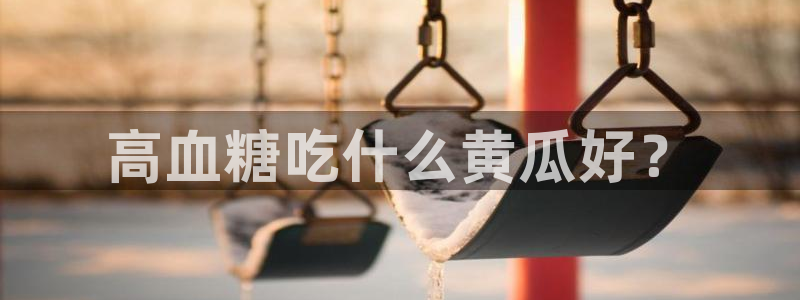51吃瓜热心张津瑜：高血糖吃什么黄瓜好？